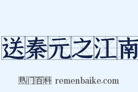 送秦元之江南是什么意思的图片